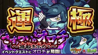 【モンスト】ラグビー日本おめでとうございます！！オロチ極ライブ！2垢で全力で貼ります！→【概要欄読んでからご参加お待ちしています！】初見さんお待ちしています！
