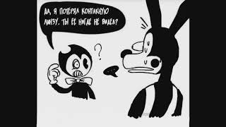 БЕНДИ ВЕРНУЛСЯ! BENDY AND THE INK MACHINE COMIX MIX
