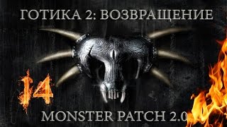 Готика 2 : Возвращение + Monster patch v2.0 #14 DX11 "У наемников проблемы"