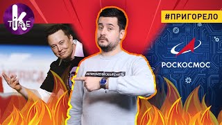 Как Илон Маск Россию победил — #100 Пригорело