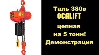 Таль цепная электрическая на 5 тонн стационарная 380в демонстрация