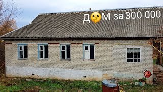 Дом за 300 000р.! Повезло так повезло! Реальный пример покупки!