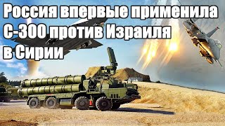 Срочно - Россия впервые применила С-300 против Израиля в Сирии — СМИ