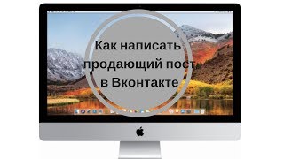 Как написать продающий пост Вконтакте. Продающий текст. Продающий заголовок.