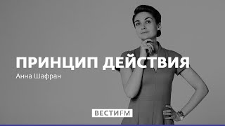 Следует ожидать продолжения "марлезонского балета" на Украине * Принцип действия с Анной Шафран (2…