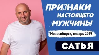 Сатья • По каким признакам обнаружить настоящего мужчину. Новосибирск, январь 2019