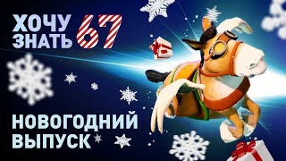 Дота 2 фишки - "Хочу Знать" #67 - Новогодний выпуск