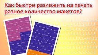 Как быстро разложить на печать разное количество макетов?