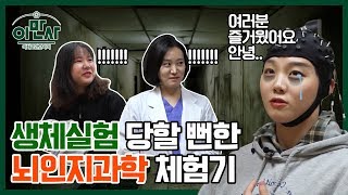 [이화로 만난 사이_이만사] #5 뇌인지과학전공