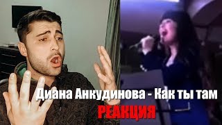 НОВАЯ ПЕСНЯ! Диана Анкудинова - Как ты там РЕАКЦИЯ | Diana Ankudinova REACTION