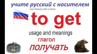 № 174  Глаголы русского языка : ПОЛУЧАТЬ