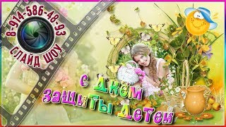 С Днем защиты детей ? ? ?