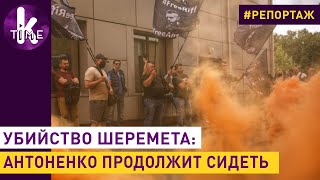 Суд по делу Шеремета: стычки с полицией и фаеры под судом