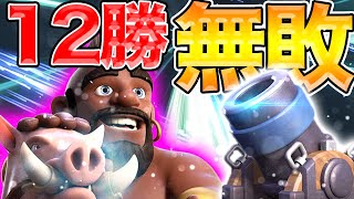 【クラロワ】やっぱりホグライダー環境じゃね？グラチャレ無敗12勝