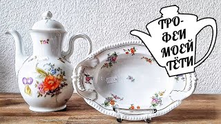ФАРФОРОВЫЕ ТРОФЕИ МОЕЙ ТЕТУШКИ. Барахолка. Блошиный рынок. Антиквариат. Винтаж. Фарфор. Коллекция.40
