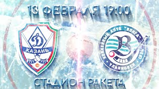 онлайн "Динамо-Казань" ( г.Казань ) VS  "Волга" ( г. Ульяновск)