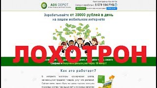 ADS DEPOT Купля-Продажа Интернет-Трафика! Очередной Лохотрон, Обман и Развод! Честный отзыв