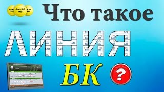 Что такое линия букмекерской конторы | Линия в ставках на спорт