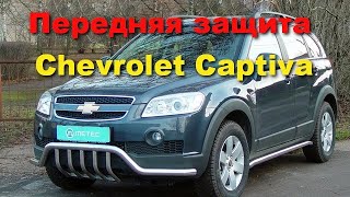 Передняя защита с клыками Chevrolet Captiva Metec 800460, кенгурятник с усами Шевроле Каптива