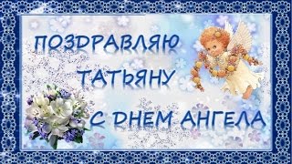 Татьянин день. Поздравляю Татьяну с Днем Ангела!