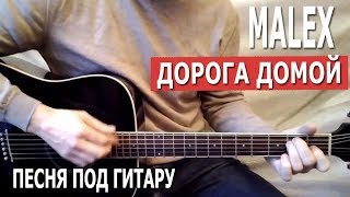 Дорога домой. Песня под  гитару