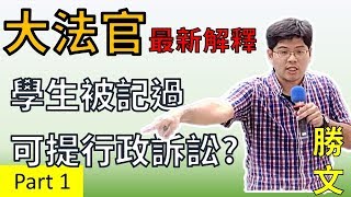 15分鐘看懂司法院大法官【釋字784號解釋】學生均有訴訟權 學生提司法救濟突破特別權力關係發展
