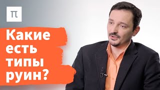 Руины — Виктор Вахштайн 