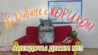 НА ДИВАНЕ С ЖОРИКОМ. АНЕКДОТЫ ОТ ЖОРИКА. АНЕКДОТЫ ДЕТЯМ.