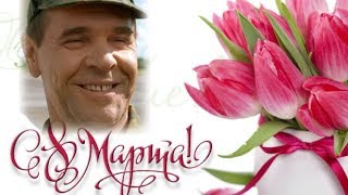 Поздравление генерала с 8 марта!!!