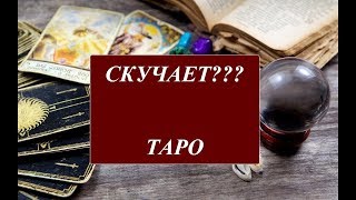 СКУЧАЕТ ЛИ ОН ПО МНЕ СЕГОДНЯ??? ВСПОМИНАЕТ? НА ТАРО МАНАРА!!! ОБЩИЙ ОНЛАЙН РАСКЛАД