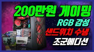 200만원대 조립컴퓨터 견적! 인텔 CPU 장착! 게이밍 조립컴퓨터! 전면샌드위치 수냉과 RGB감성!으로 쿨러가 총 10개!