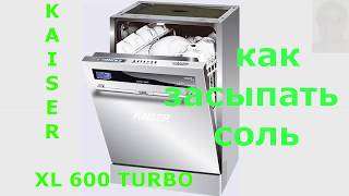 Как засыпать соль в посудомоечную машину Kaiser  Filling the salt in the dishwasher Kaiser