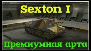 Sexton I - Новая премиумная арта
