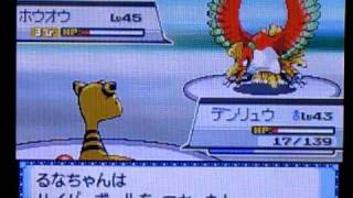 《ポケットモンスター ハートゴールド》捕り! ホウオウ!
