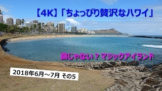 【4K】2018/6～7月 「ちょっぴり贅沢なハワイ」　その5
