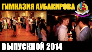 ВЫПУСКНОЙ 2014 Гимназия Аубакирова г.Темиртау HD