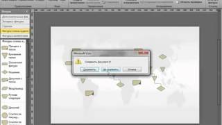 Visio 2010 - Создание динамических диаграмм. Видео урок.