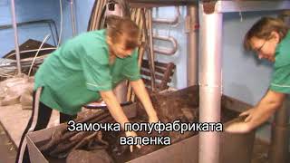 Изготовление валенок на фабрике "Кусиночка" в г. Куса