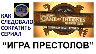 HISHE RUS: "Игра престолов", Сезон 1