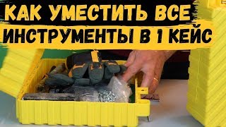 Как уместить все инструменты в один кейс или приключения жёлтого чемоданчика!