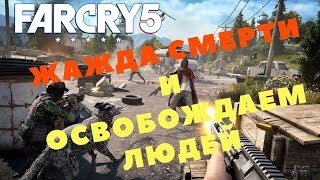 Far Cry 5 - ЖАЖДА СМЕРТИ И ОСВОБОЖДАЕМ ЛЮДЕЙ (ПРОХОЖДЕНИЕ ИГРЫ) #7