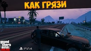 ГТА Онлайн Playstation 4. Как грязи (Джеральд) #146