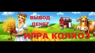 Вывод денег игра колхоз kolxoz