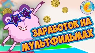 Как заработать деньги в интернете на мультфильмах. [Как заработать в интернете]