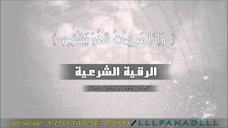 الرقية الشرعية - سعود الفايز رقية رائعه جدا