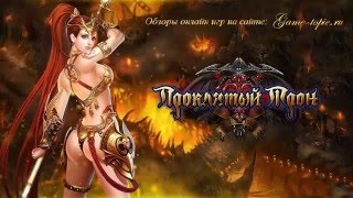 Проклятый Трон браузерная игра Kingdom Rift
