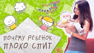 Почему ребенок плохо спит [Супермамы]