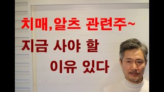 바이오, 알츠하이머 치매 관련주 테마주 지금사야할 이유있다