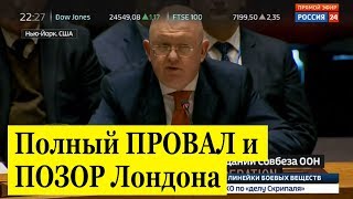 СРОЧНО. Небензя нанес ОТВЕТНЫЙ УДАР по Британии. Дело Скрипаля РАЗВАЛИЛОСЬ