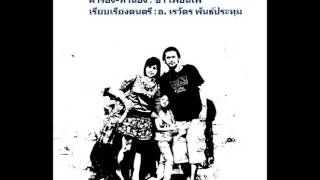 เพลง อะไรก็กู _ ชา เพื่อนเพ แฟมิลี่